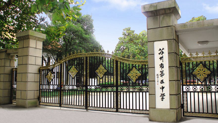 苏州市第五中学