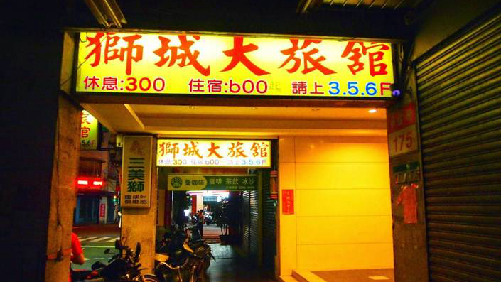 狮城商务旅馆