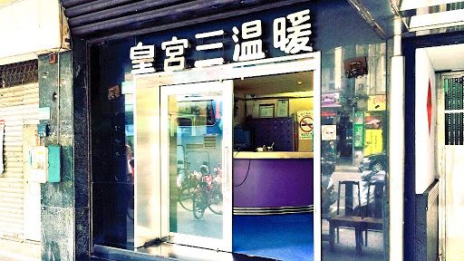 皇宫三温暖