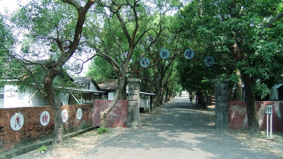 光复新村