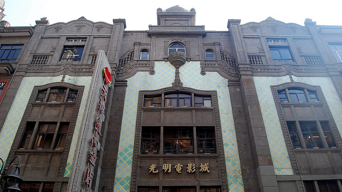 光明电影院