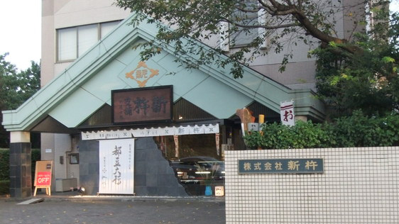 新杵 本店