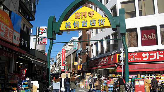高圆寺 纯情商店街