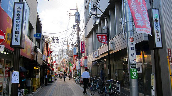 高圆寺 庚申通商店街