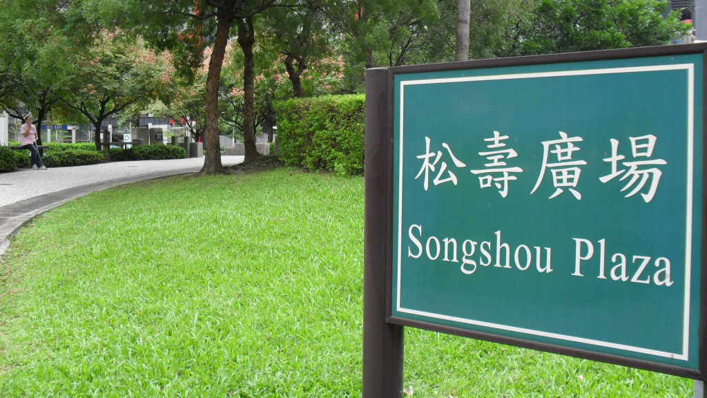 松寿广场公园