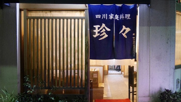 珍珍