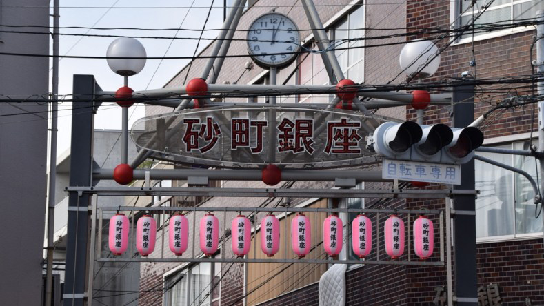 砂町银座商业街