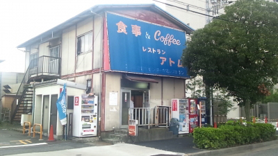 阿童木餐厅