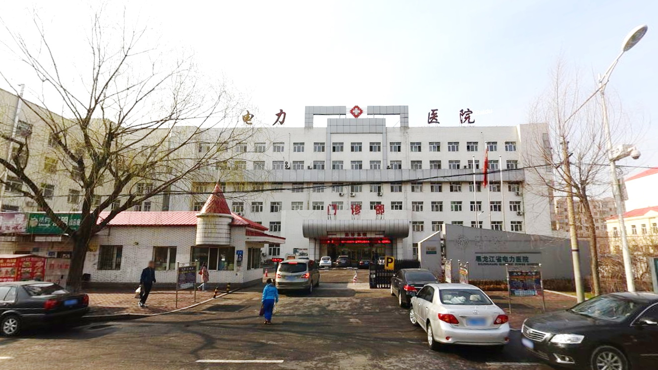 黑龙江省电力医院