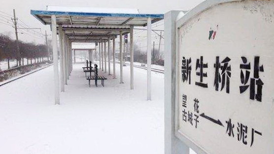 抚顺电铁新生桥站