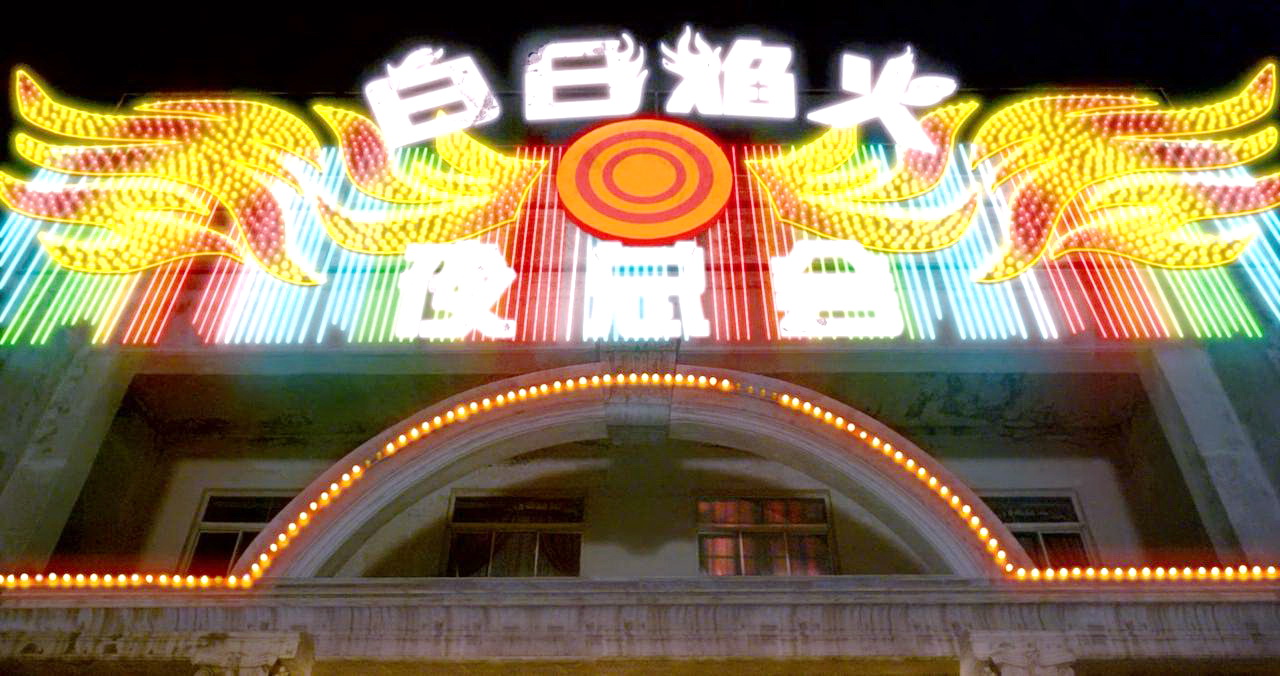 白日焰火夜总会外景
