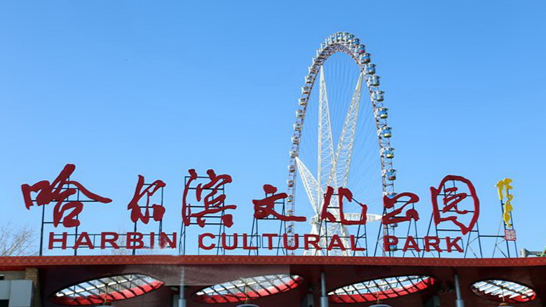 哈尔滨文化公园