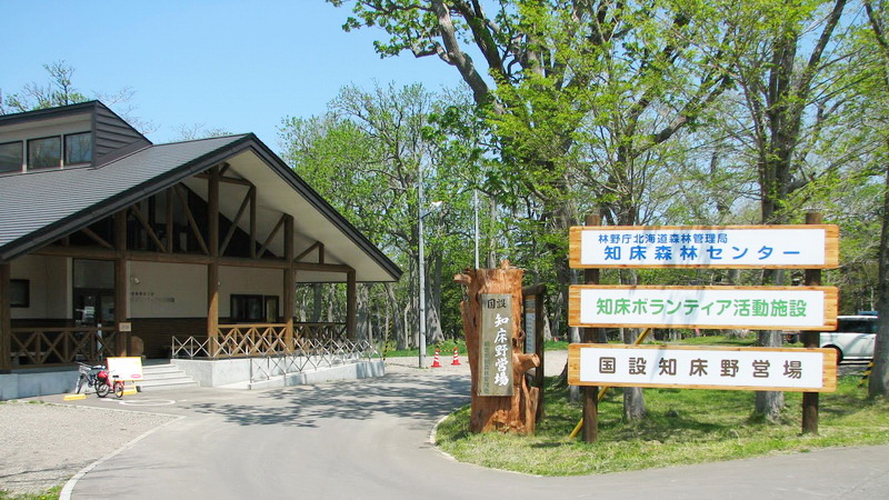国立知床野营场