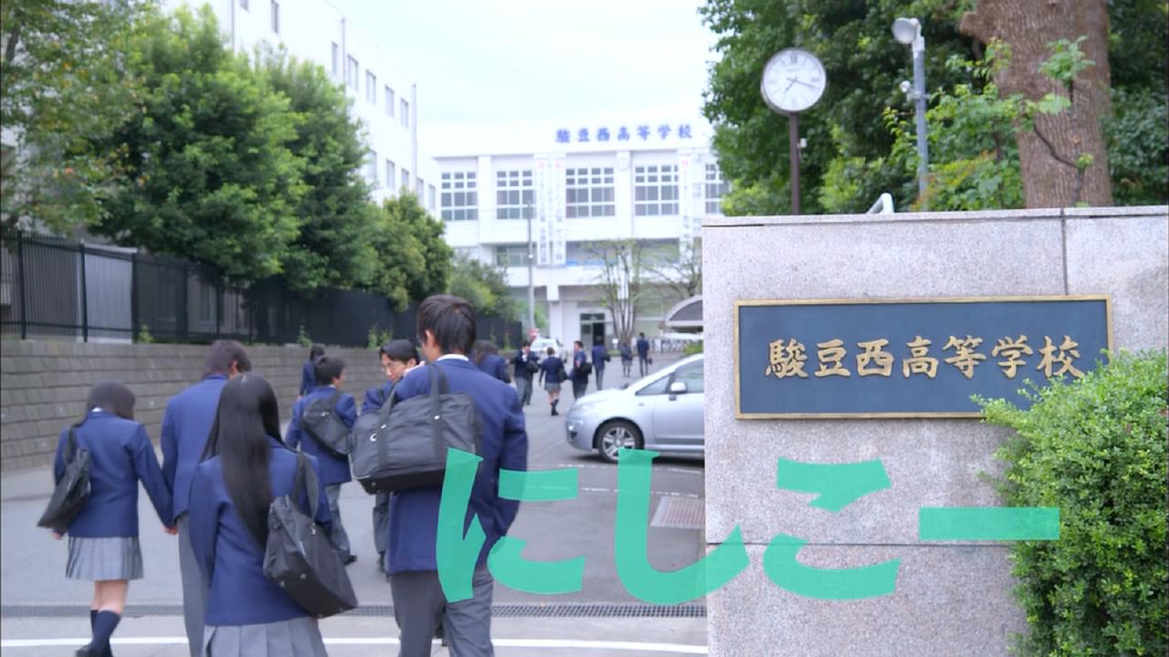 骏豆西高等学校（西高）
