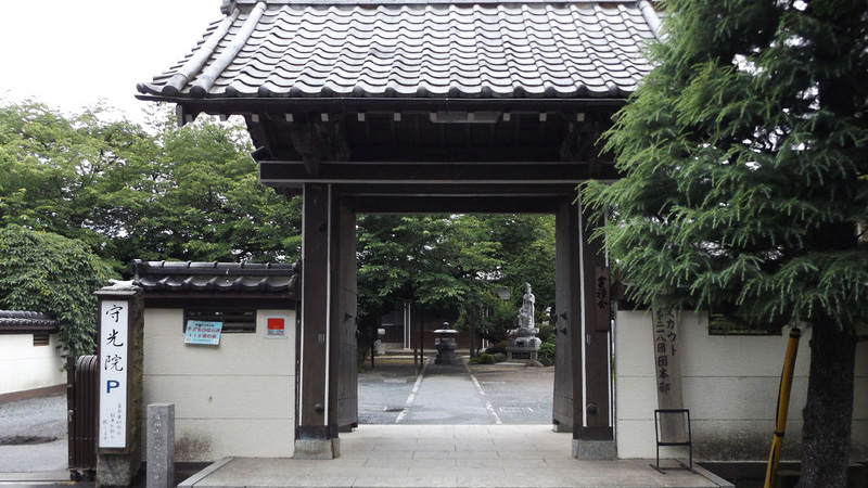 守光院