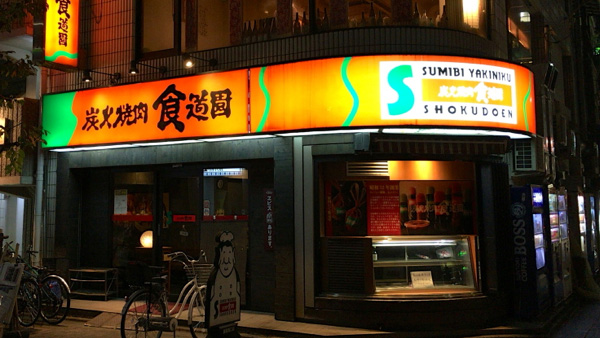 炭火烧肉食道园蒲田西口店