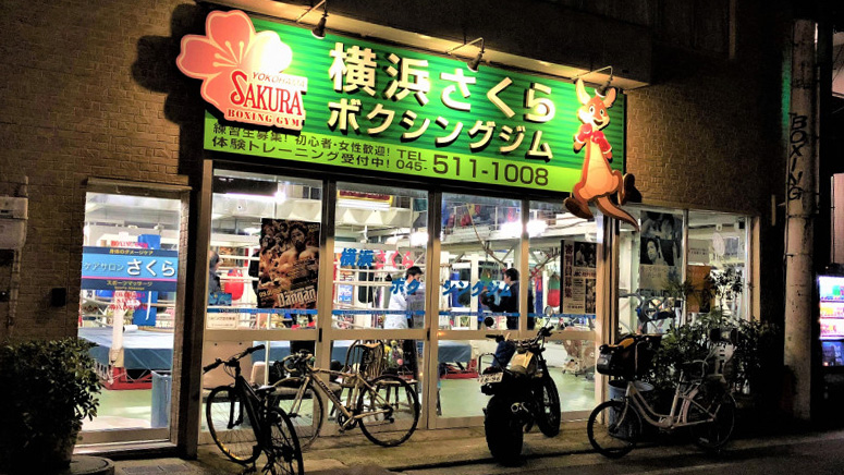 横滨樱花拳击馆