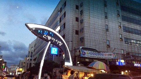 新东亚海鲜市场