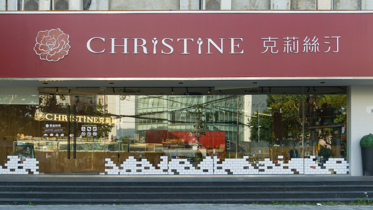 克莉丝汀（安龙路店）