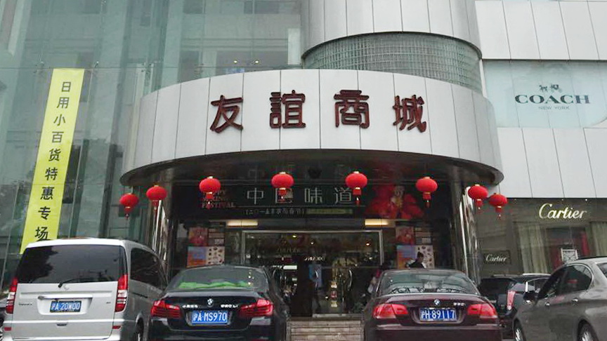 虹桥友谊商城