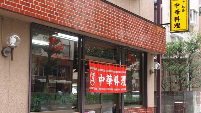 中华料理十五番