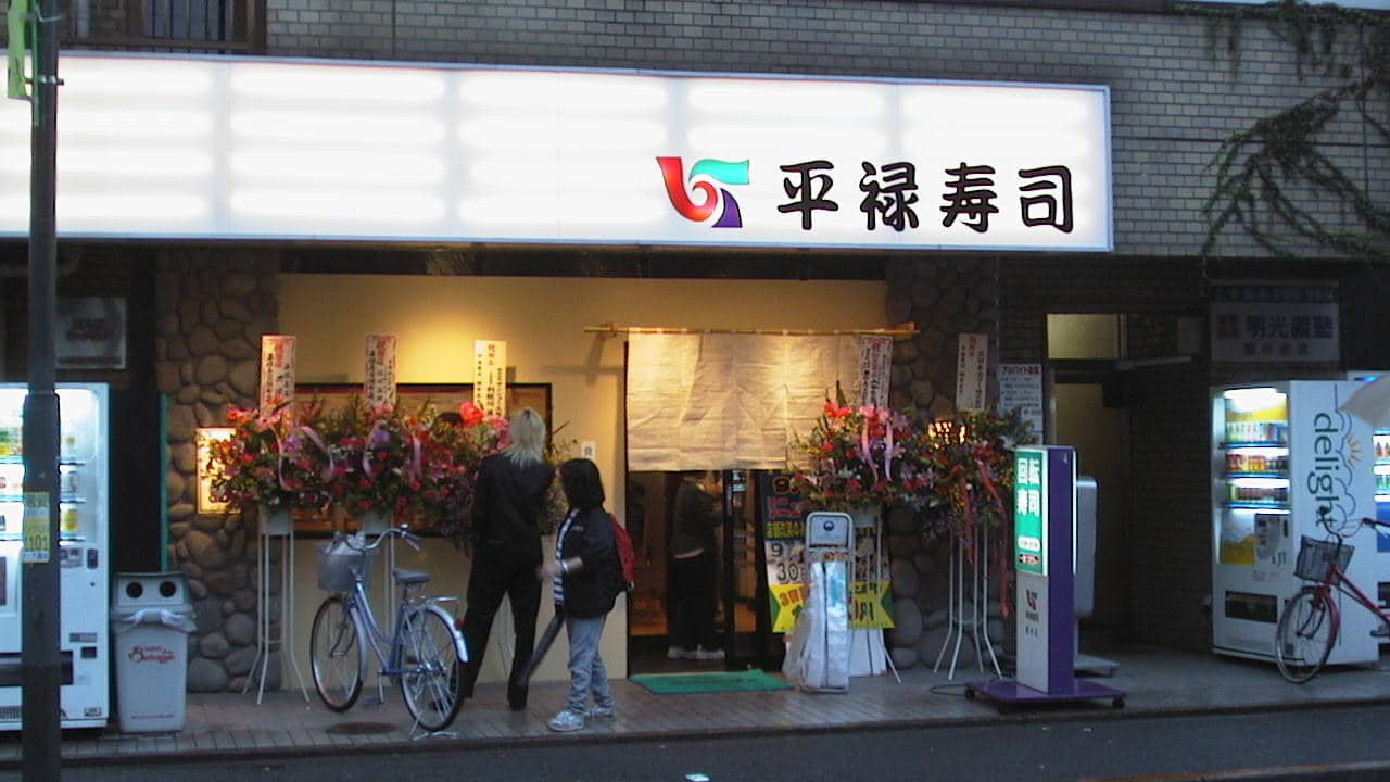 平禄寿司调布店