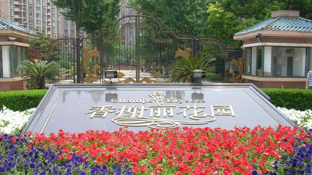 上海香榭丽花园