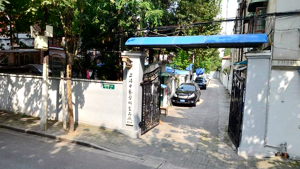 山阴路209弄小区