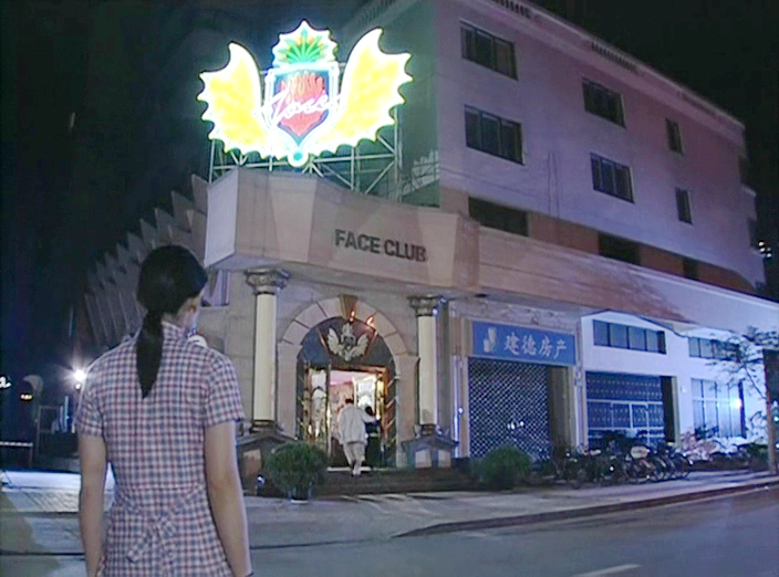 白玉堂和老大见面的夜总会