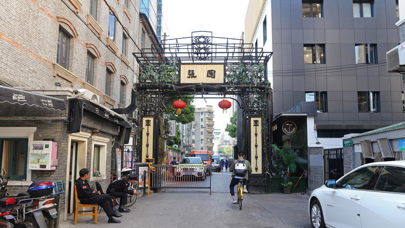 张园