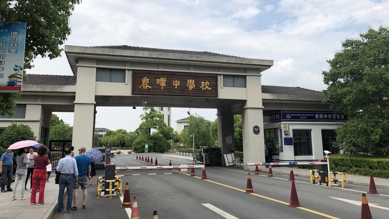 春晖中学