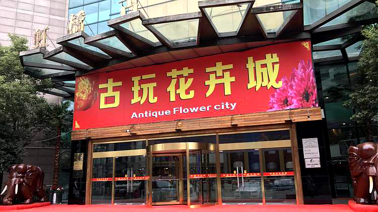 虹桥古玩花艺时代广场
