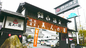 镜山美人温泉茶屋