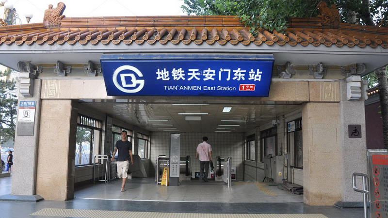 天安门东地铁站