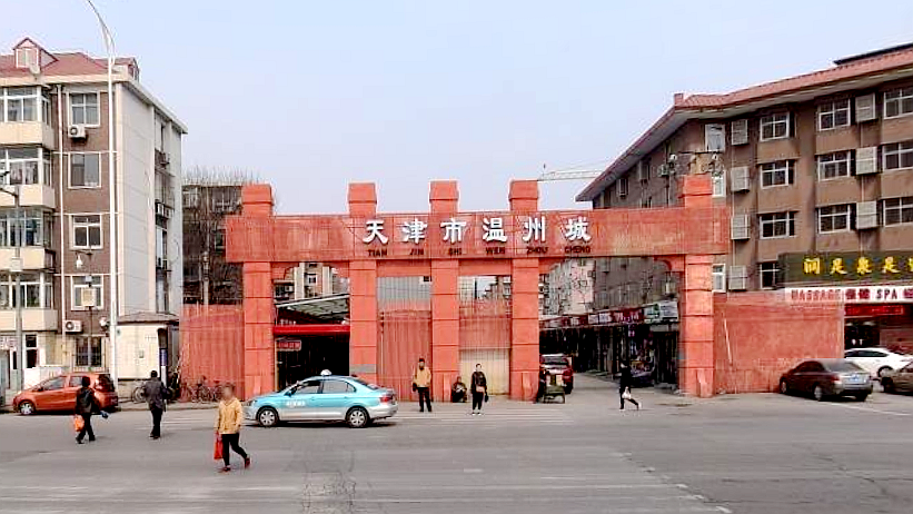 天津市温州城