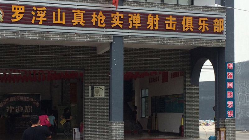 罗浮山真枪实弹射击俱乐部