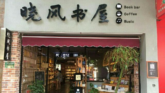 晓风书屋（大学路）