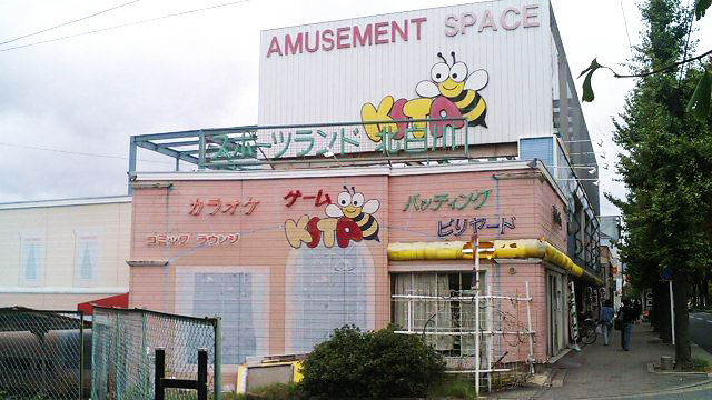 运动乐园 北白川