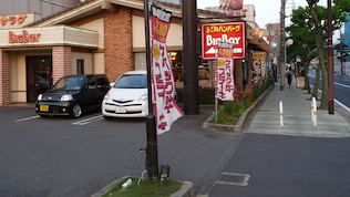 大男孩餐厅 宇治店