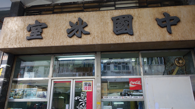 中国冰室
