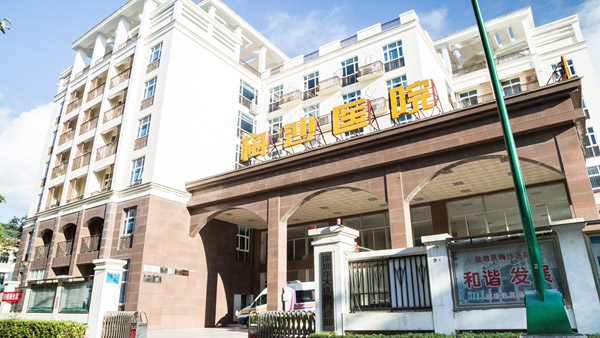 深圳市盐田区人民医院（梅沙分院）