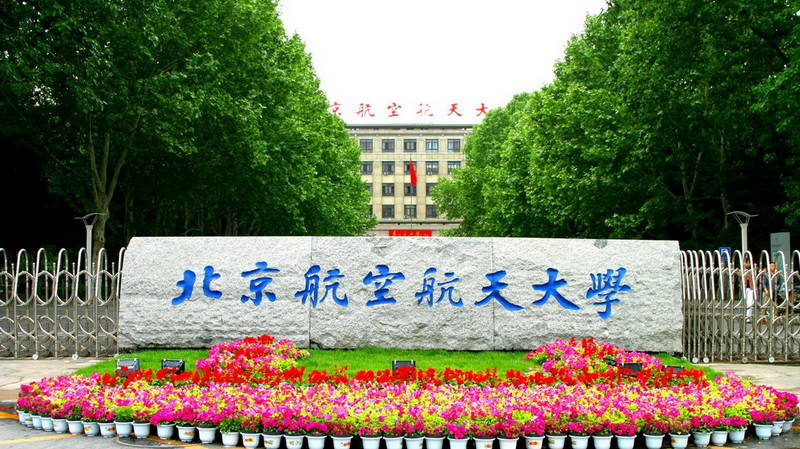 北京航空航天大学