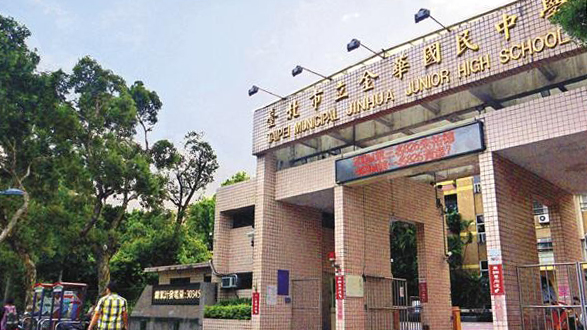 台北市立金华国民中学