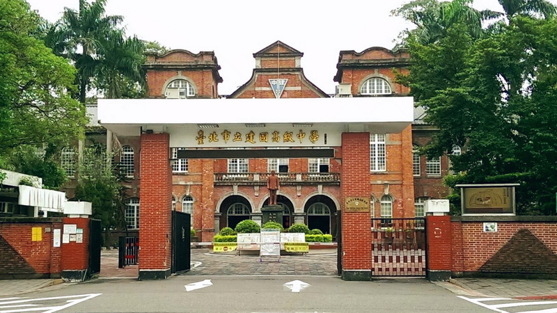 台北市立建国高级中学