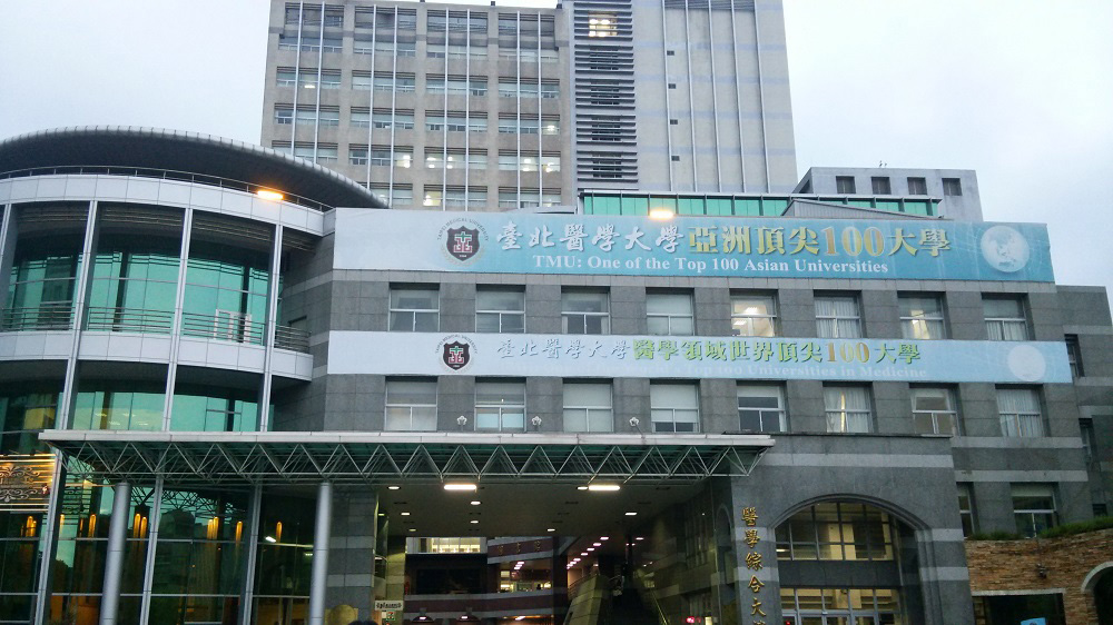 台北医学大学