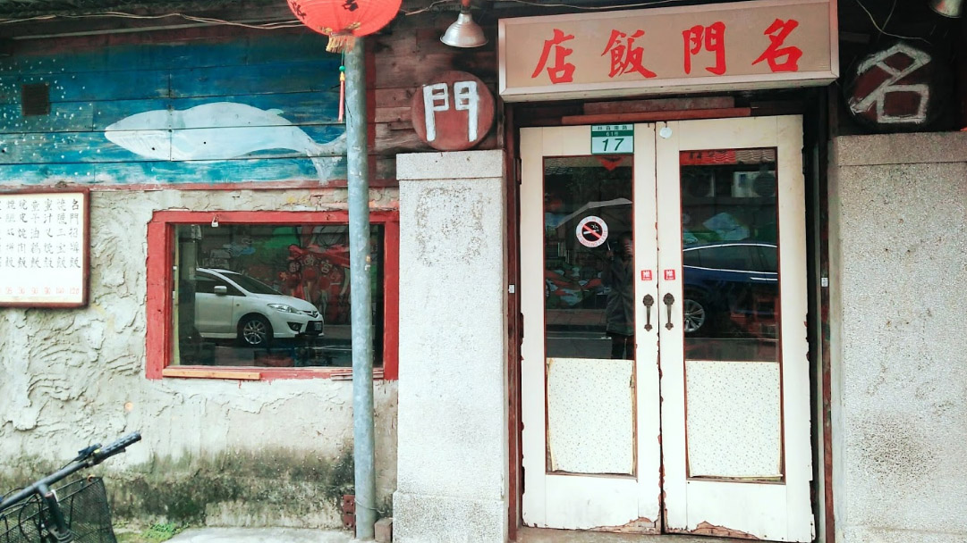 名门烧腊店