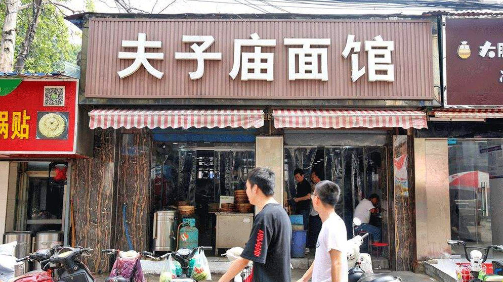 夫子庙面馆(雨花北路店)