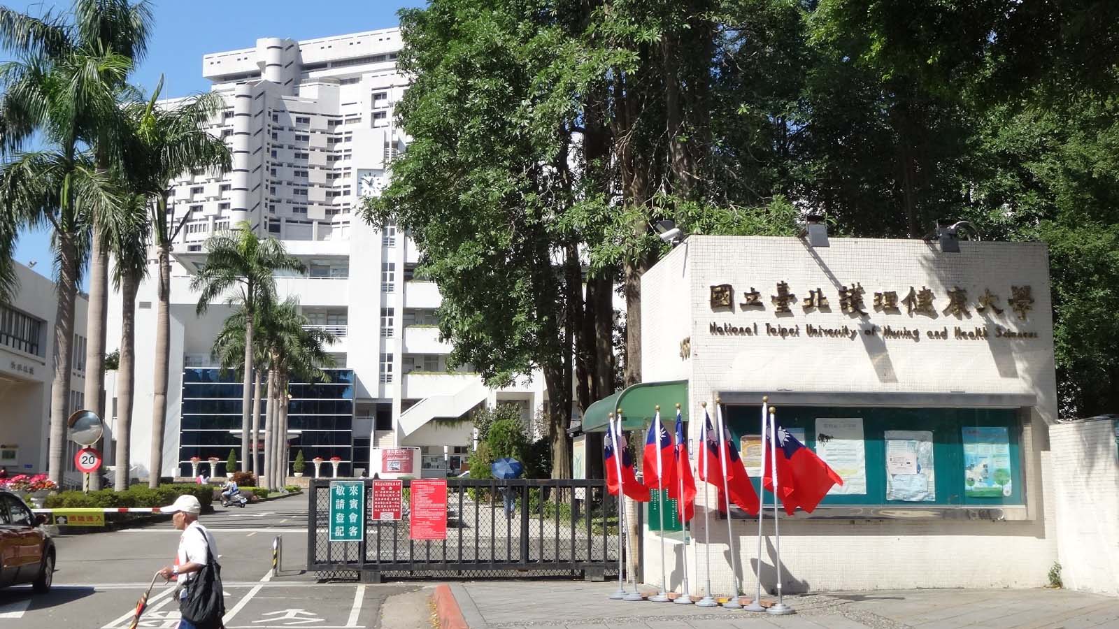 国立台北护理健康大学