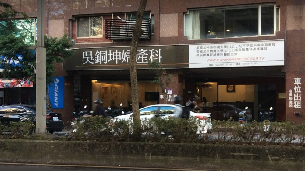 吴铜坤妇产科诊所
