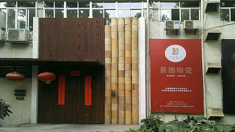 深圳市景德瑞瓷艺术陶瓷有限公司